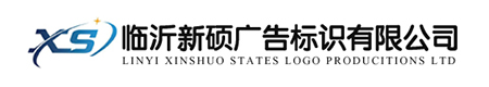 临沂新硕广告标识有限公司 临沂新硕广告标识有限公司